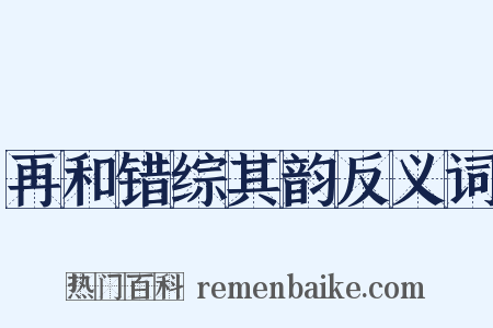 再和错综其韵反义词是什么意思的图片